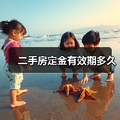 二手房定金有效期多久（图2）