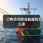 订购合同定金能退吗怎么退（图2）
