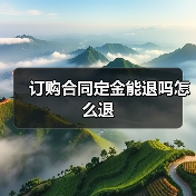 订购合同定金能退吗怎么退（图4）
