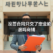 没签合同只交了定金能退吗商铺（图4）