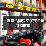 没签合同只交了定金能退吗商铺（图3）