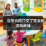 没签合同只交了定金能退吗商铺（图1）