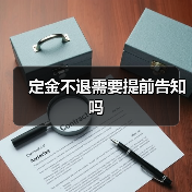 定金不退需要提前告知吗（图1）