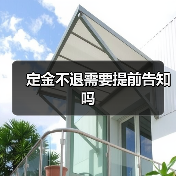 定金不退需要提前告知吗（图2）