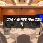 定金不退需要提前告知吗（图3）