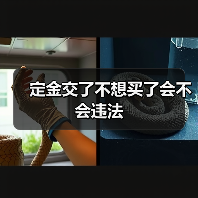 定金交了不想买了会不会违法（图1）