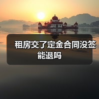 租房交了定金合同没签能退吗（图1）