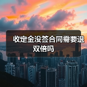 收定金没签合同需要退双倍吗（图4）