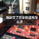 婚宴交了定金能退吗怎么退（图2）