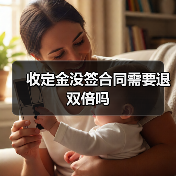 收定金没签合同需要退双倍吗（图3）
