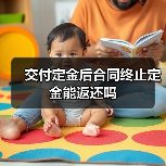 交付定金后合同终止定金能返还吗（图2）