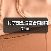 付了定金没签合同能不能退（图2）