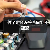 付定金未签合同能否退款？法律问题全面解析