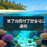 合同定金能否退还？违约情形与法律规定分析