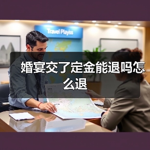 婚宴定金退还条件及流程解析