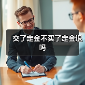 交了定金不买了定金退吗（图1）