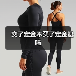 交了定金不买了定金退吗（图4）