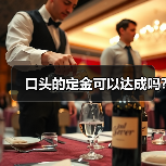 口头的定金可以达成吗?（图2）
