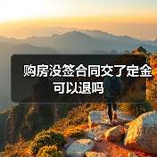 购房未签合同交定金能否退还
