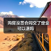 购房没签合同交了定金可以退吗（图2）