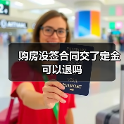 购房没签合同交了定金可以退吗（图3）