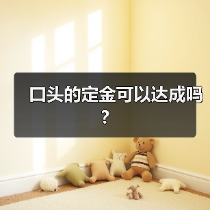 口头的定金可以达成吗?（图4）