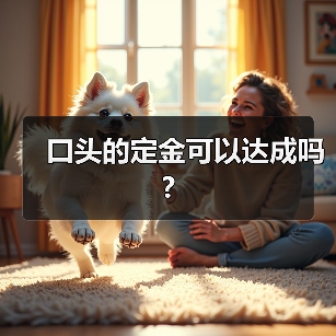口头的定金可以达成吗?（图1）