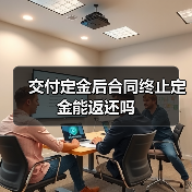 定金交付后合同终止能否返还的法律解析