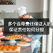 多个连带责任保证人的保证责任如何分担（图4）