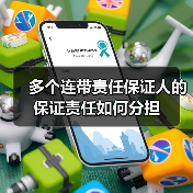 多个连带责任保证人的保证责任如何分担（图2）