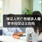 保证人死亡后继承人需要承担保证义务吗（图4）