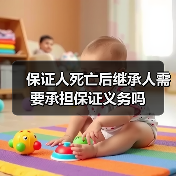 保证人死亡后继承人需要承担保证义务吗（图3）