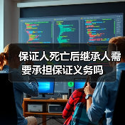 保证人死亡后继承人需要承担保证义务吗（图2）