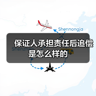 连带责任追偿权解读及实施条件解析