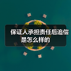 保证人承担责任后追偿是怎么样的（图2）