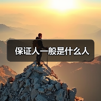 保证人一般是什么人（图2）