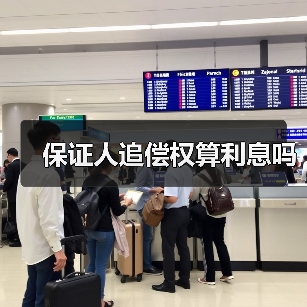 保证人追偿权涉及利息计算问题解析