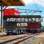 合同约定定金不予退还有效吗（图3）