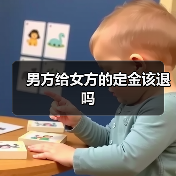 男方给女方的定金该退吗（图2）