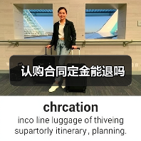认购合同定金能退吗（图2）