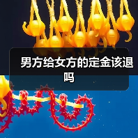 男方给女方的定金该退吗（图3）
