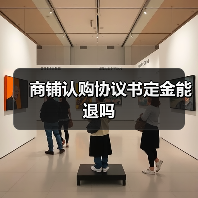 商铺认购协议书定金能退吗（图2）