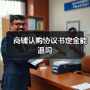 商铺认购协议书定金能退吗（图3）