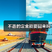 定金能否退还？违约情形与双倍返还规则全解析