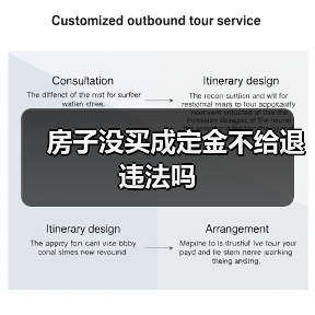 房子没买成定金不给退违法吗（图3）