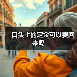 口头上的定金可以要回来吗（图2）