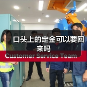 口头上的定金可以要回来吗（图3）