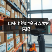 口头上的定金可以要回来吗（图4）