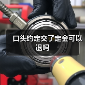 口头约定交了定金可以退吗（图2）