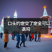 口头约定交了定金可以退吗（图3）
